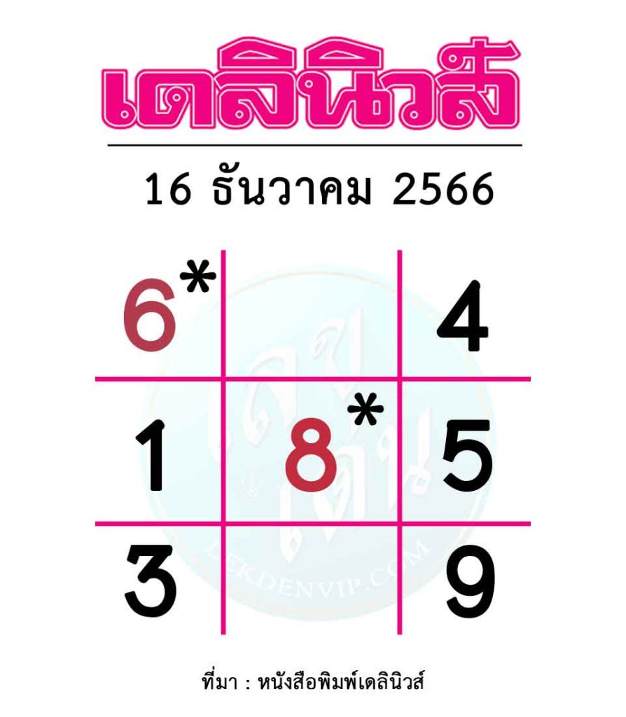 หวยเดลินิวส์-งวดประจำวันที่-16-ธันวาคม-2566