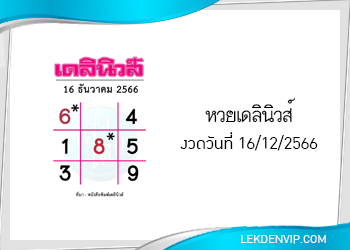 แนวทางหวยเดลินิวส์ 16/12/2566