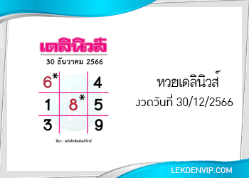 แนวทางหวยเดลินิวส์ 30/12/2566