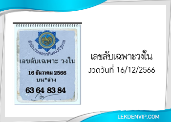 เลขลับเฉพาะวงใน งวดวันที่ 16/12/2566