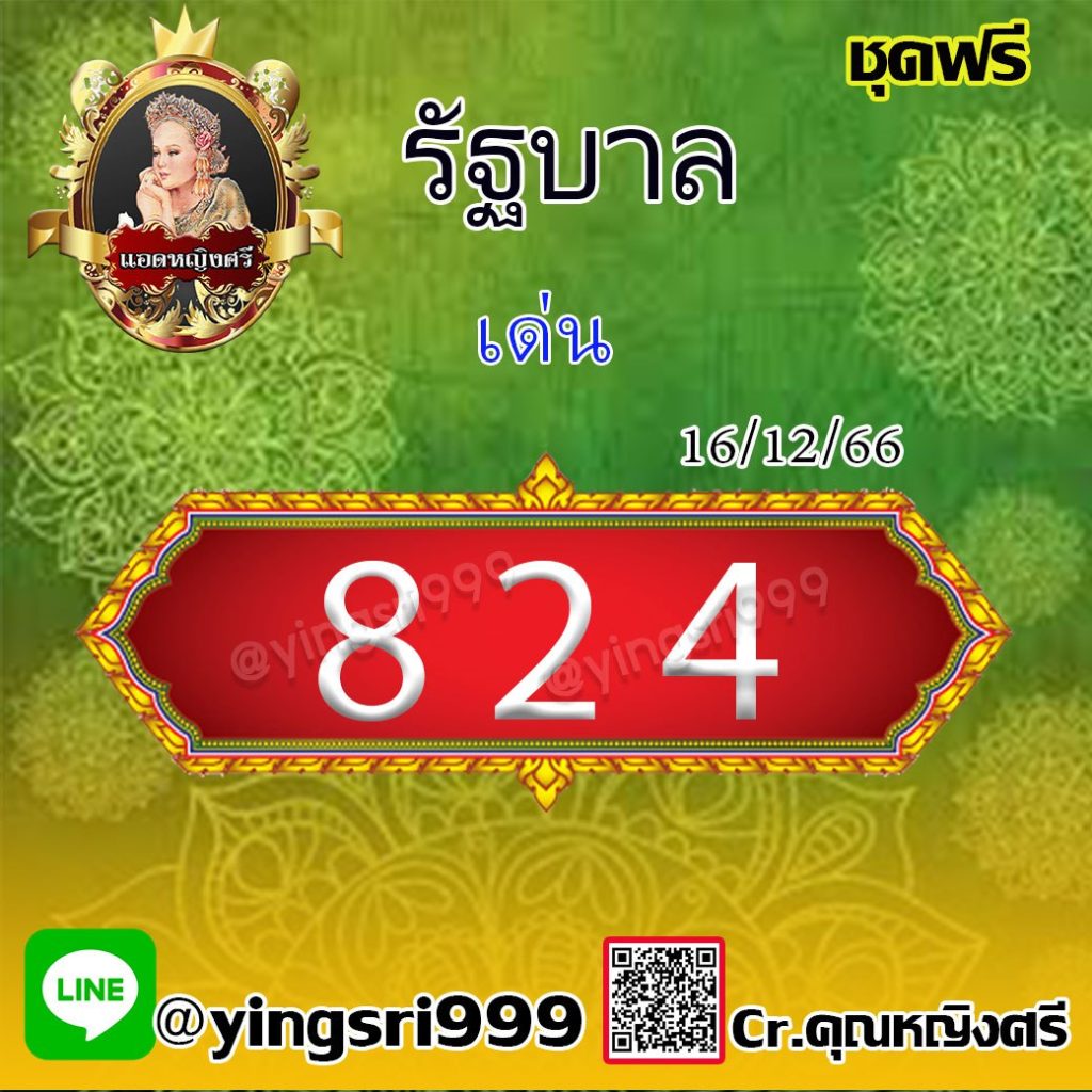 แนวทางหวยรัฐบาลไทย คุณหญิงศรี งวดวันที่ 16 ธันวาคม 2566