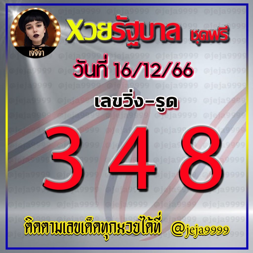 แนวทางหวยรัฐบาลไทย เจ้จีจ้า งวดวันที่ 16 ธันวาคม 2566