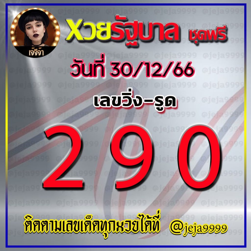 แนวทางหวยรัฐบาลไทย เจ้จีจ้า งวดวันที่ 30 ธันวาคม 2566