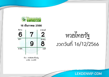 แนวทางหวยไทยรัฐ 16/12/2566