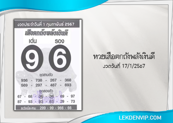 เสือตกถังพลังเงินดี งวดประจำวันที่ 1 กุมภาพันธ์ 2567