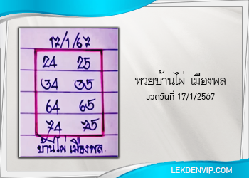 หวยบ้านไผ่ เมืองพล งวดวันที่ 17 มกราคม 2567