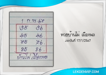 หวยบ้านไผ่ เมืองพล งวดวันที่ 1 กุมภาพันธ์ 2567