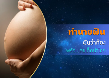 ฝันว่าท้อง พร้อมเลขเด็ดนำโชค