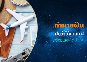 ทำนายฝัน ฝันว่าได้เดินทาง พร้อมเลขนำโชค