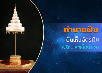 ทำนายฝัน ฝันเห็นฉัตรเงิน พร้อมเลขนำโชค