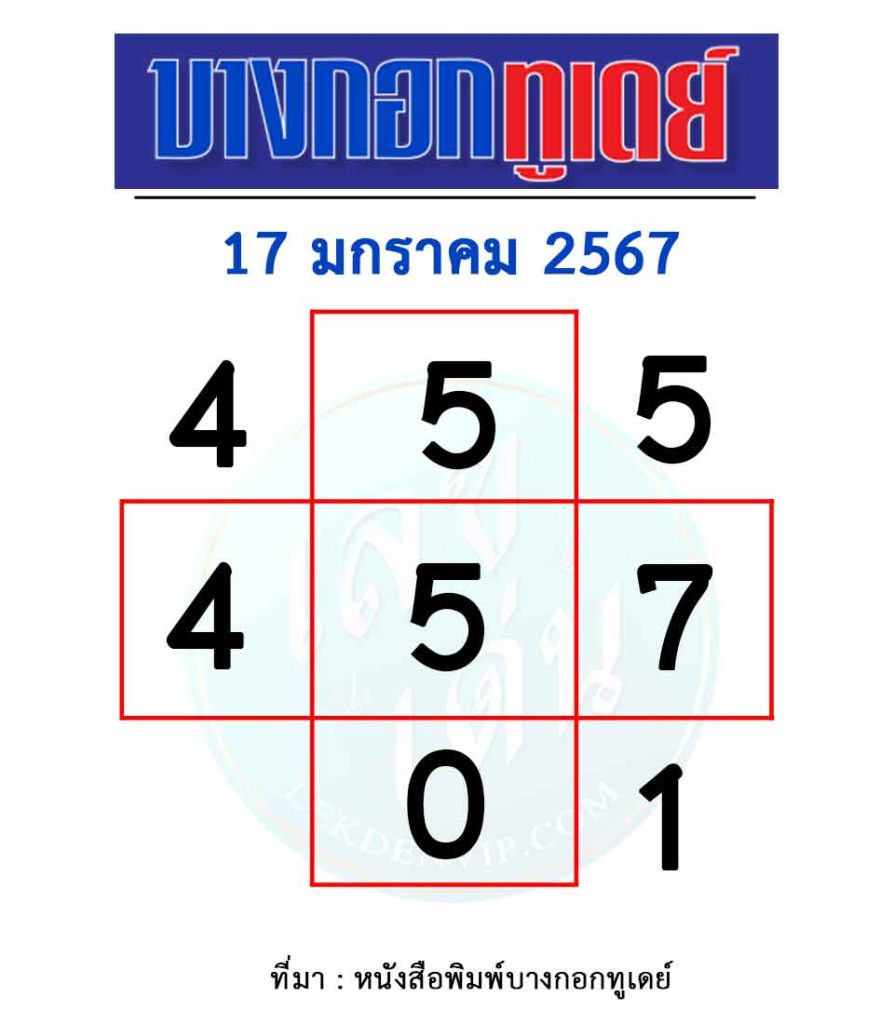 หวยบางกอกทูเดย์-17-มกราคม-2567