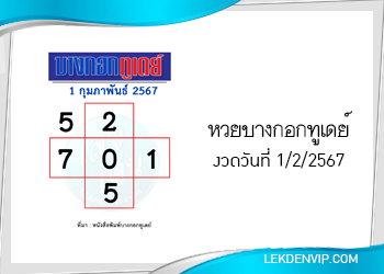 หวยบางกอกทูเดย์-งวดวันที่-1-กุมภาพันธ์-2567