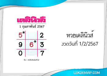 แนวทางหวยเดลินิวส์ 1/2/2567