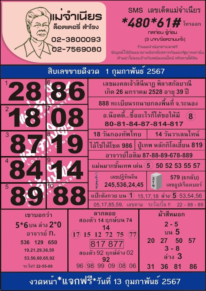 หวยแม่จำเนียร งวดประจำวันที่ 1 กุมภาพันธ์ 2567