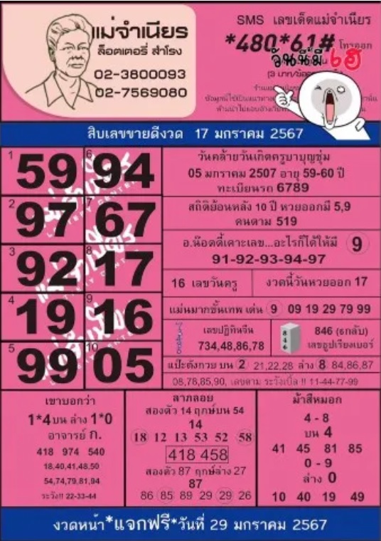 หวยแม่จำเนียร งวดประจำวันที่ 17 มกราคม 2567