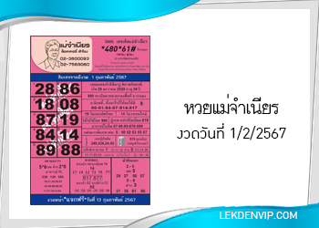 หวยแม่จำเนียร งวดประจำวันที่ 1 กุมภาพันธ์ 2567