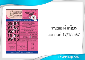หวยแม่จำเนียร งวดวันที่ 17/1/2567