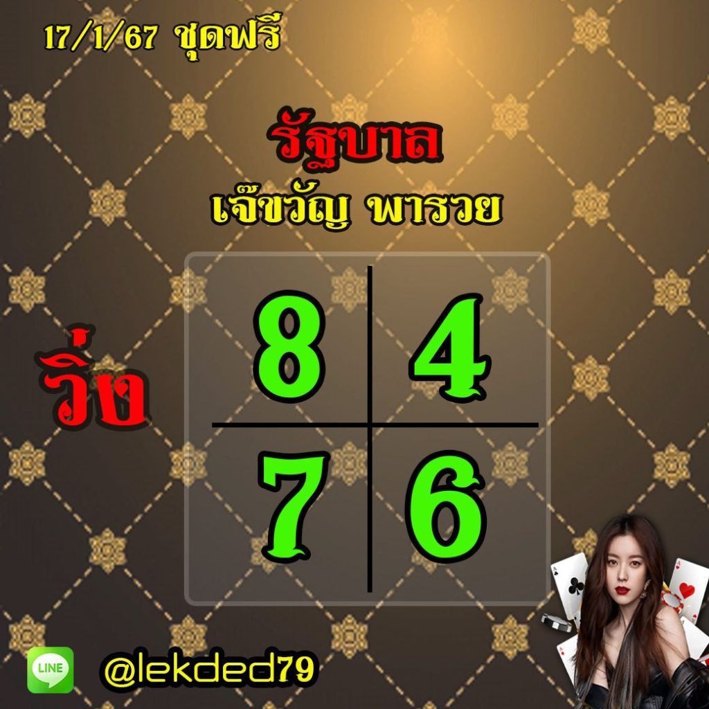 แนวทางหวยรัฐบาลไทย เจ๊ขวัญ พารวย งวดวันที่ 17 มกราคม 2567