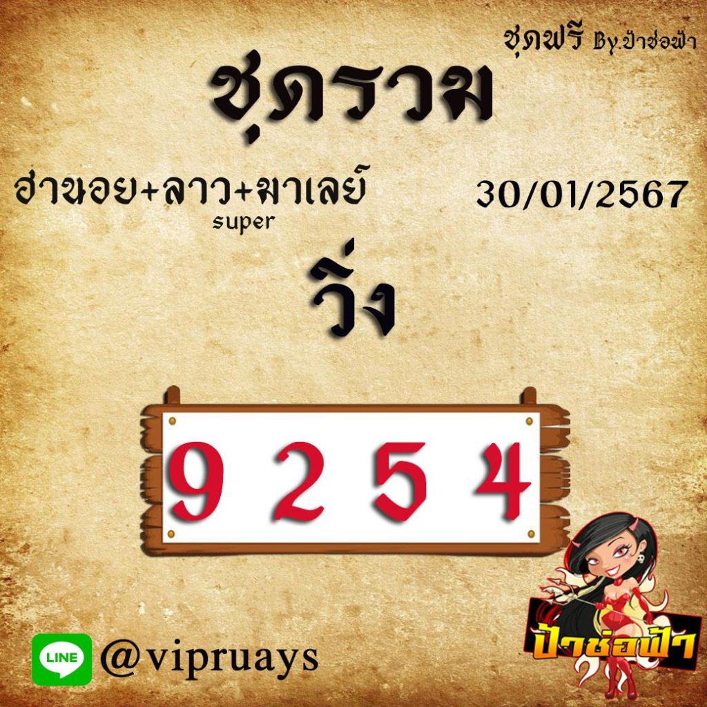 แนวทางหวยลาว หวยฮานอย ป้าช่อฟ้า งวดวันที่ 30 มกราคม 2567
