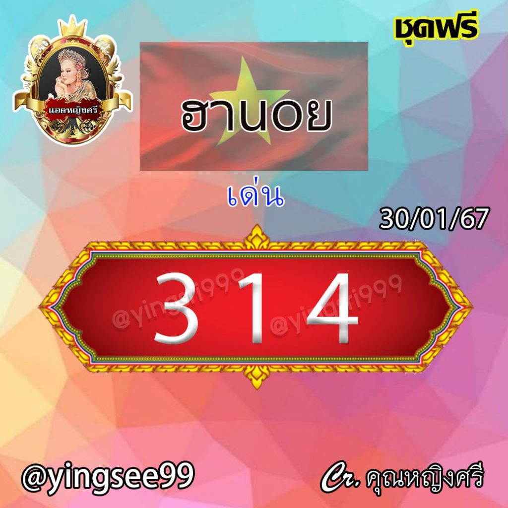 แนวทางหวยฮานอย คุณหญิงศรี งวดวันที่ 30 มกราคม 2567