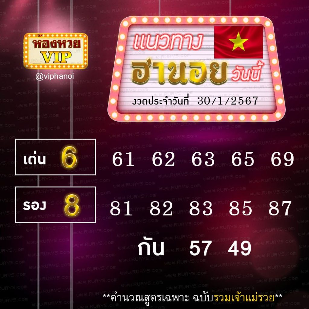 แนวทางหวยฮานอย ห้องวีไอพี งวดวันที่ 30 มกราคม 2567