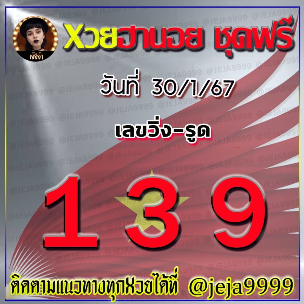 แนวทางหวยฮานอย เจ้จีจ้า งวดวันที่ 30 มกราคม 2567