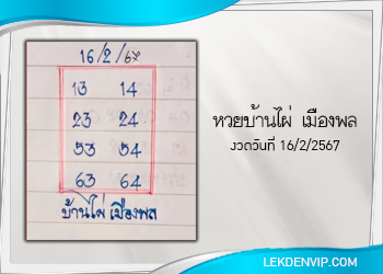 หวยบ้านไผ่ เมืองพล งวดวันที่ 16 กุมภาพันธ์ 2567