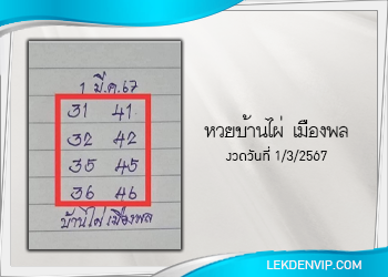 หวยบ้านไผ่ เมืองพล งวดวันที่ 1 มีนาคม 2567