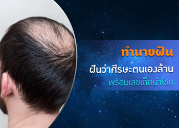 ทำนายฝัน ฝันว่าศีรษะตนเองล้าน พร้อมเลขเด็ดนำโชค