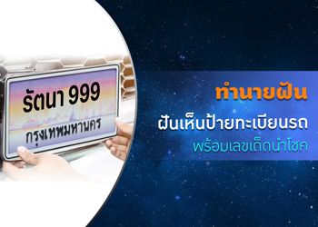 ทำนายฝัน ฝันเห็นป้ายทะเบียนรถ พร้อมเลขเด็ดนำโชค