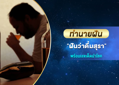 ทำนายฝัน ฝันว่าดื่มสุรา พร้อมเลขเด็ดนำโชค