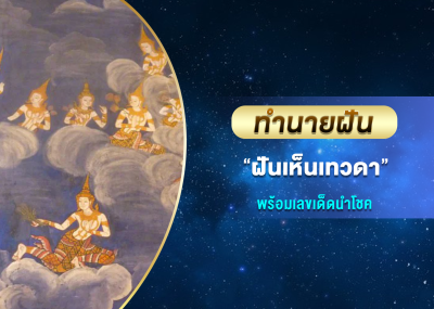 ทำนายฝัน ฝันเห็นเทวดา พร้อมเลขเด็ดนำโชค