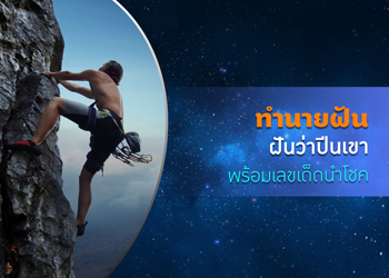 ทำนายฝัน ฝันว่าปีนเขา พร้อมเลขนำโชค