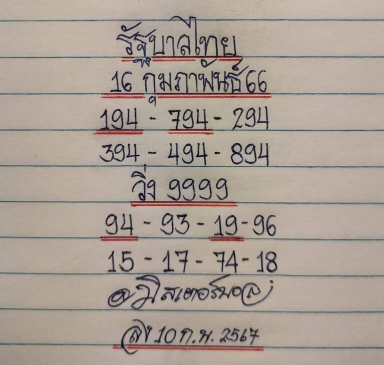 หวยรัฐบาลไทยแม่นๆ งวดประจำวันที่ 16 กุมภาพันธ์ 2567