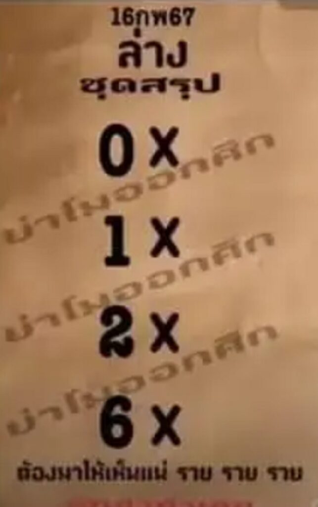 หวยรัฐบาลไทยแม่นๆ งวดประจำวันที่ 16 กุมภาพันธ์ 2567