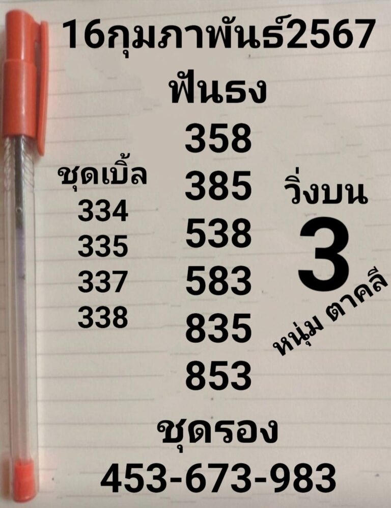 หวยรัฐบาลไทยแม่นๆ งวดประจำวันที่ 16 กุมภาพันธ์ 2567