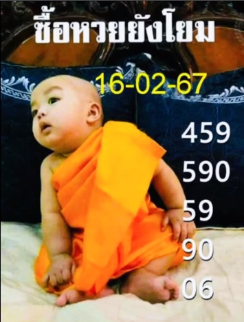 หวยรัฐบาลไทยแม่นๆ งวดประจำวันที่ 16 กุมภาพันธ์ 2567