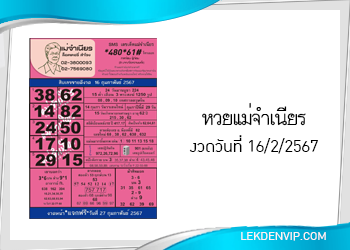 หวยแม่จำเนียร งวดวันที่ 16/2/2567