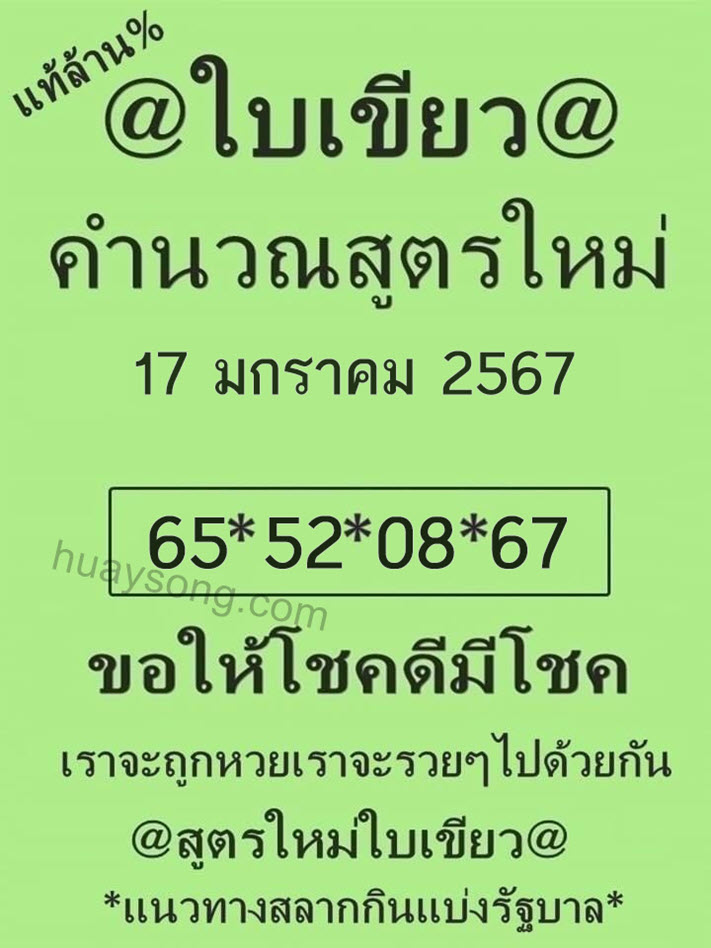 หวยใบเขียว งวดวันที่ 1 กุมภาพันธ์ 2567