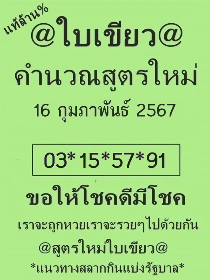 หวยใบเขียว-คำนวนสูตรใหม่-งวดประจำวันที่-16-กุมภาพันธ์-2567
