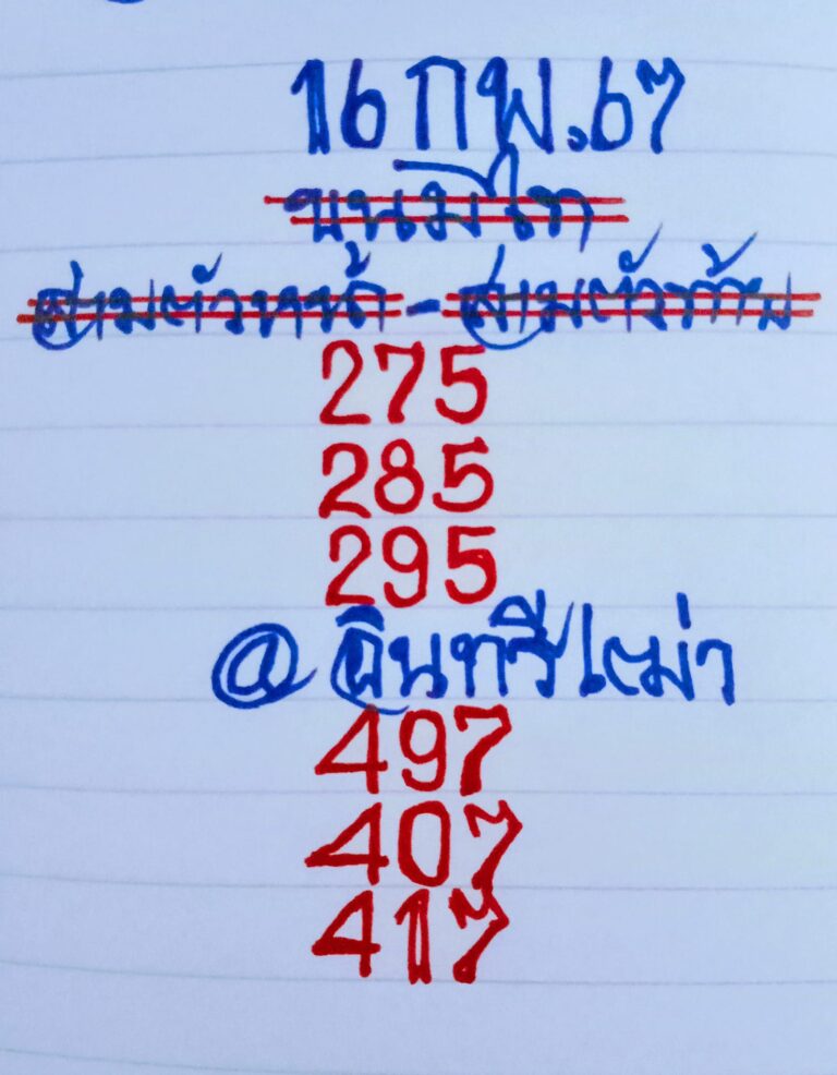 หวยรัฐบาลไทยแม่นๆ งวดประจำวันที่ 16 กุมภาพันธ์ 2567