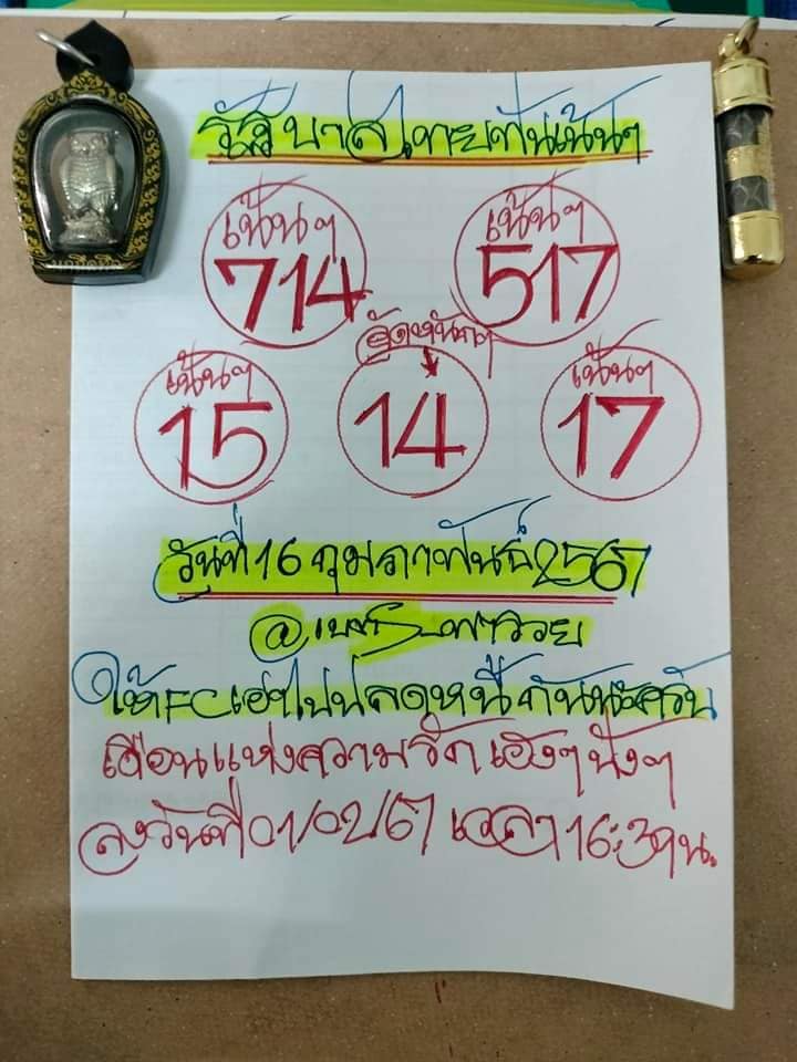 หวยรัฐบาลไทยแม่นๆ งวดประจำวันที่ 16 กุมภาพันธ์ 2567