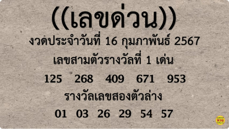 หวยรัฐบาลไทยแม่นๆ งวดประจำวันที่ 16 กุมภาพันธ์ 2567