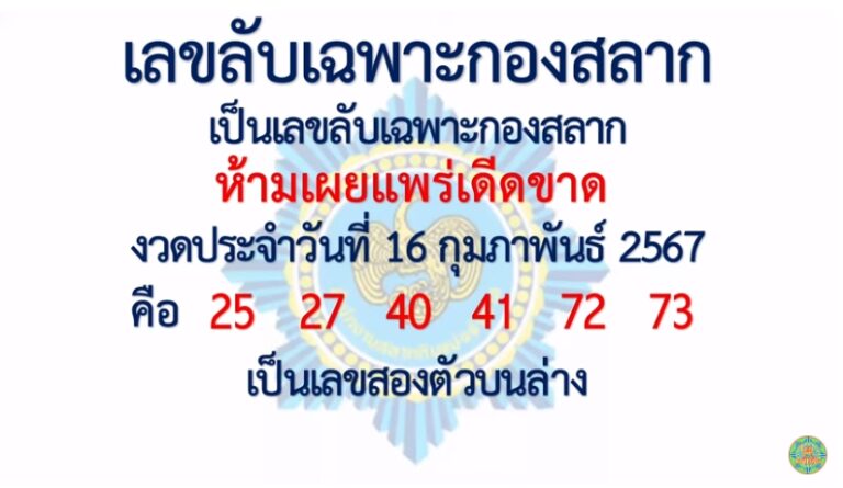 หวยรัฐบาลไทยแม่นๆ งวดประจำวันที่ 16 กุมภาพันธ์ 2567