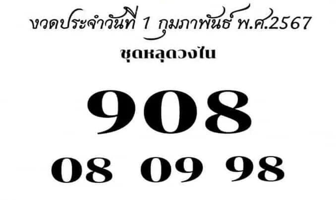 เลขลับเฉพาะวงใน งวดประจำวันที่ 1 กุมภาพันธ์ 2567