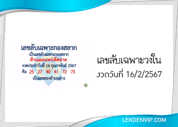 เลขลับเฉพาะวงใน งวดวันที่ 16/2/2567