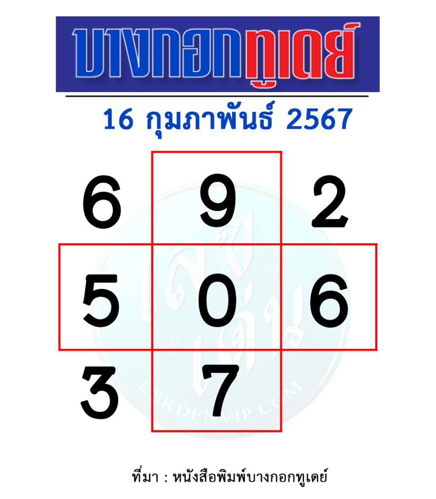 หวยบางกอกทูเดย์-งวดประจำวันที่-16-กุมภาพันธ์-2567