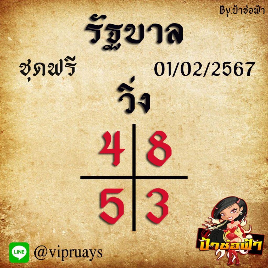 แนวทางหวยรัฐบบาลไทย ป้าช่อฟ้า งวดวันที่ 1 กุมภาพันธ์ 2567