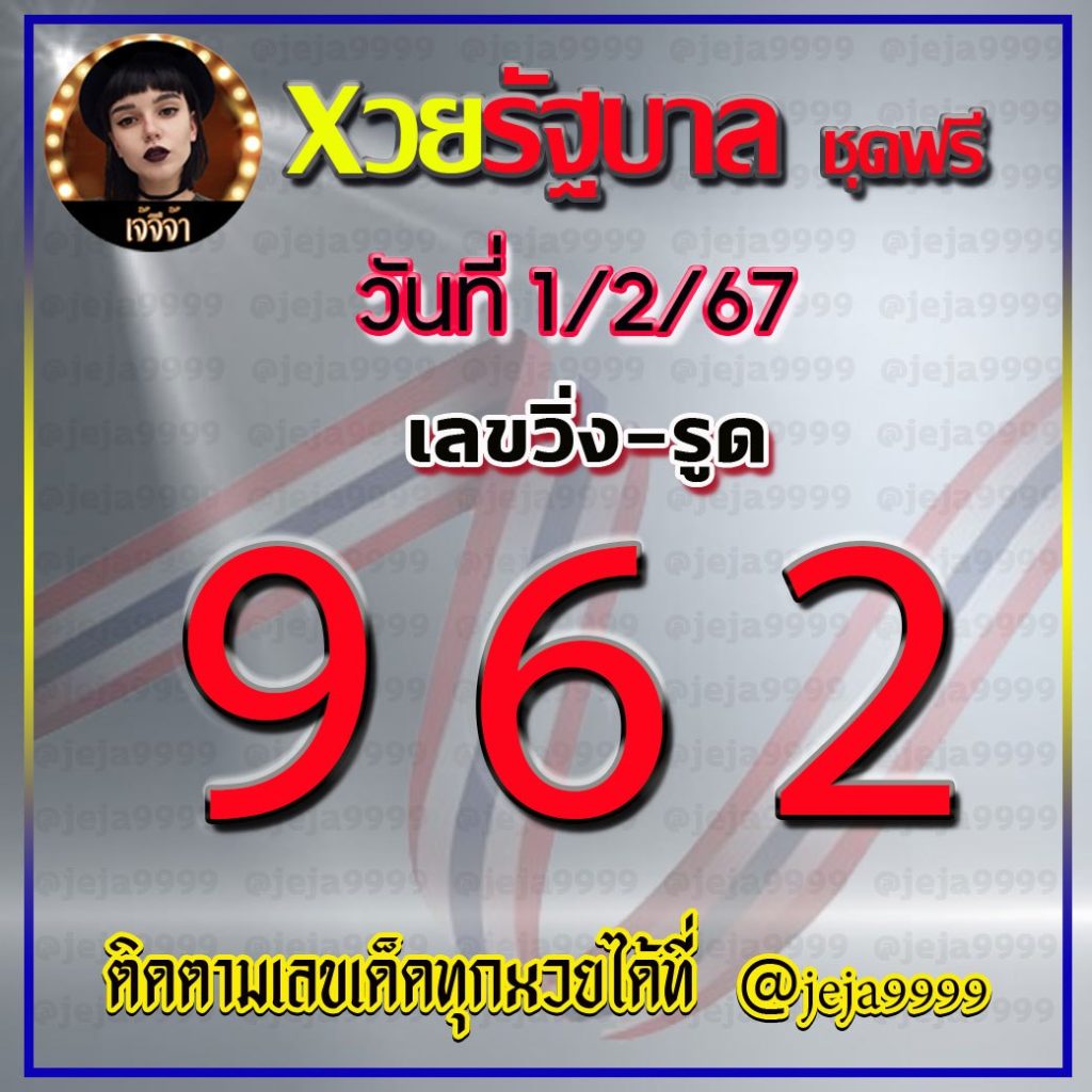 แนวทางหวยรัฐบบาลไทย เจ้จีจ้า งวดวันที่ 1 กุมภาพันธ์ 2567