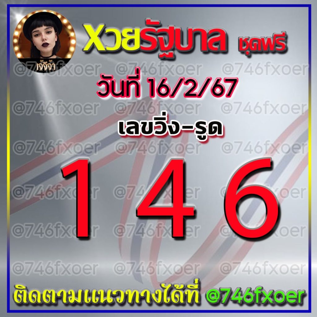 แนวทางหวยรัฐบบาลไทย เจ้จีจ้า งวดวันที่ 16 กุมภาพันธ์ 2567
